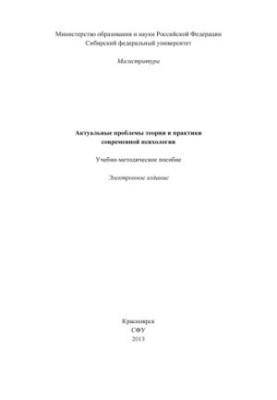 Актуальні проблеми теорії та практики сучасної психології