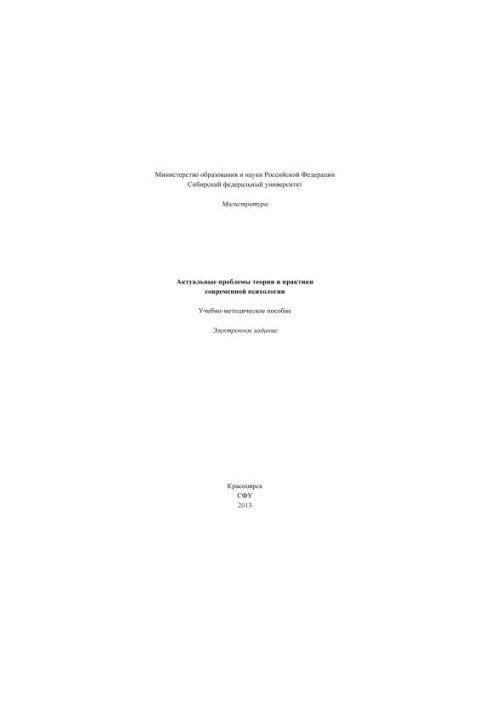 Актуальні проблеми теорії та практики сучасної психології