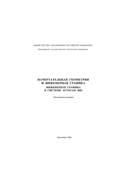 Работіна Л. Г. Начеркова геометрія та інженерна графіка. Інженерна графіка в системі AutoCAD 2002