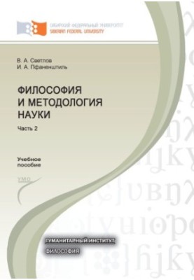 Svetlov, Viktor Aleksandrovich Philosophy and methodology of science