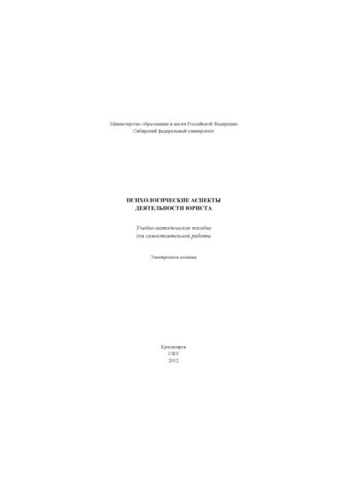 Психологические аспекты деятельности юриста