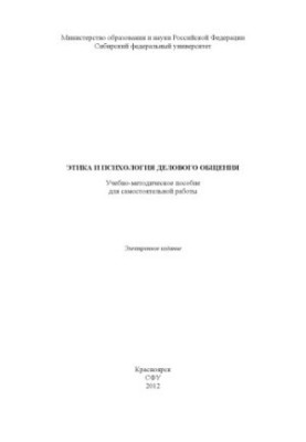 Этика и психология делового общения