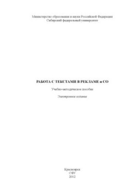 Working with texts in advertising and CSR