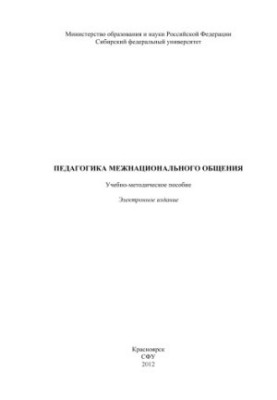Pedagogy of Interethnic Communication