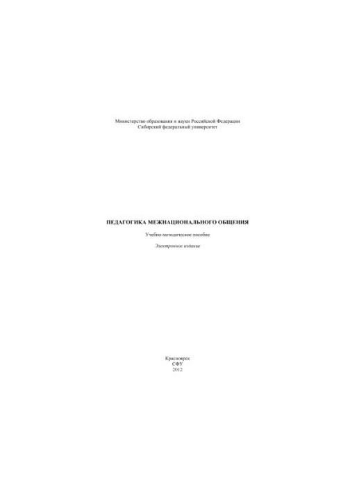 Pedagogy of Interethnic Communication