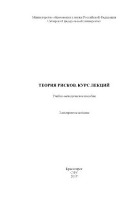 Теория рисков. Курс лекций