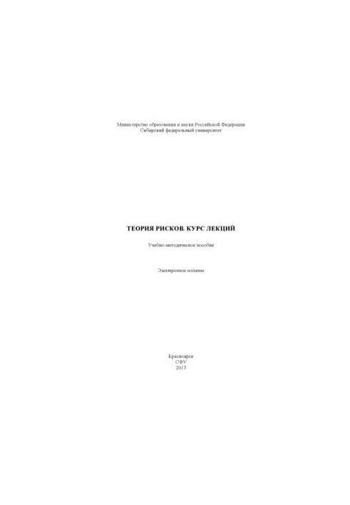 Теория рисков. Курс лекций
