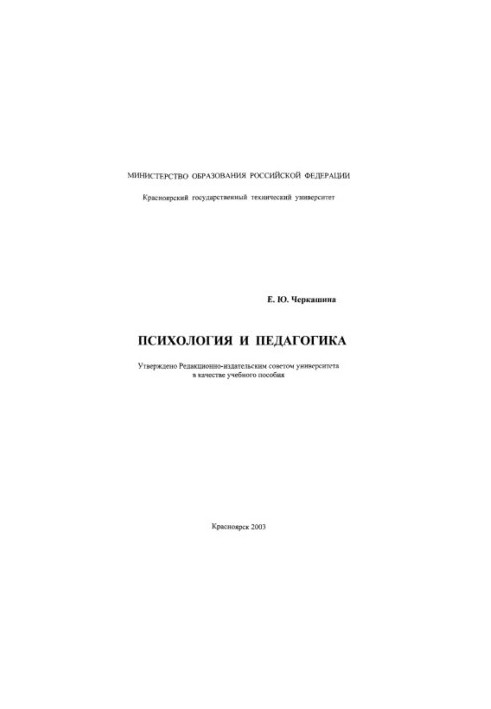 Черкашина Е. Ю. Психология и педагогика