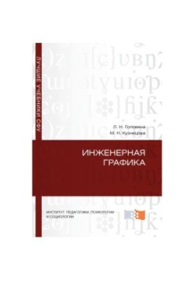 Golovina L. N. Engineering graphics