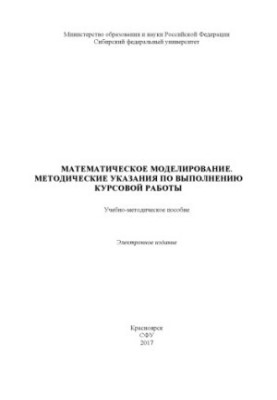 Математичне моделювання. Методичні вказівки для виконання курсової роботи
