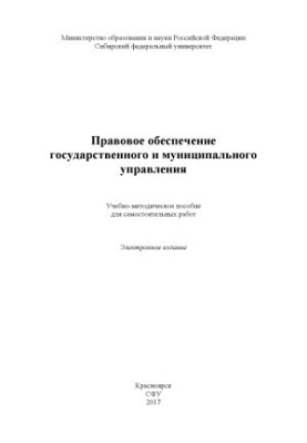Правовое обеспечение государственного и муниципального управления