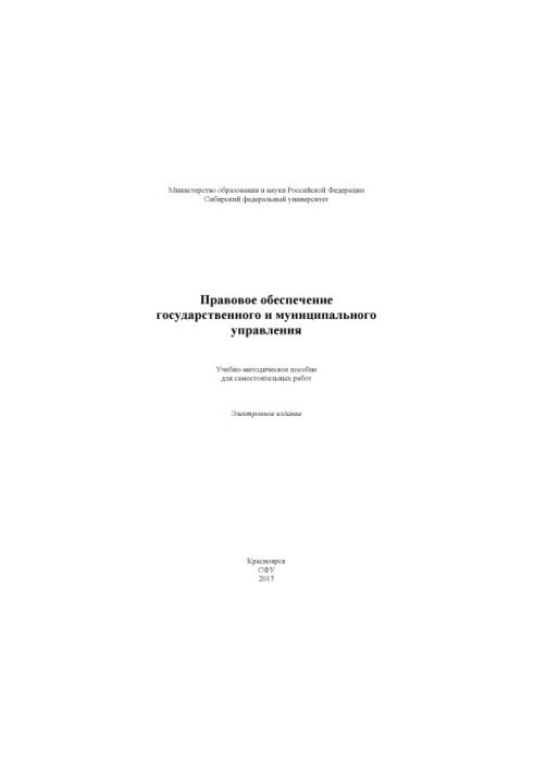 Правовое обеспечение государственного и муниципального управления