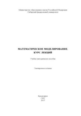 Mathematical modeling. Course of lectures [Electronic resource] [for students of specialties 130102.65 «Technology geological]