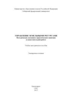 Управление земельными ресурсами. Методические указания к практическим занятиям и самостоятельной работе