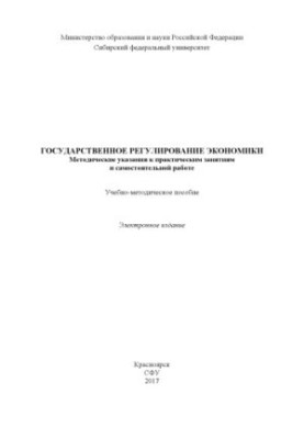 State regulation of the economy. Methodical instructions for practical classes and independent work