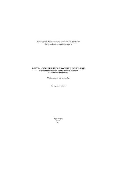 State regulation of the economy. Methodical instructions for practical classes and independent work