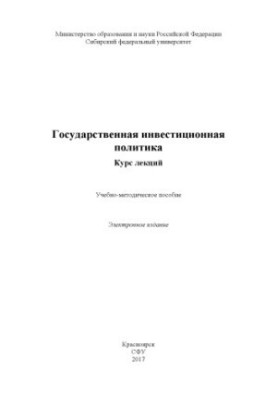 Державна інвестиційна політика. Курс лекцій