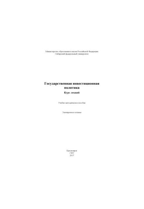 Державна інвестиційна політика. Курс лекцій