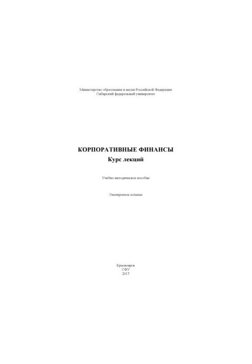 Корпоративные финансы. Курс лекций.