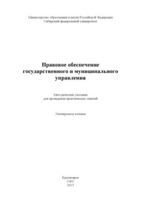 Правовое обеспечение государственного и муниципального управления