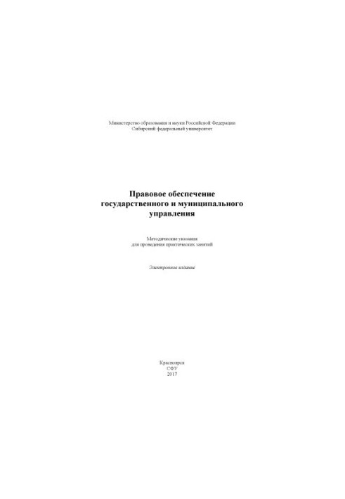 Правовое обеспечение государственного и муниципального управления