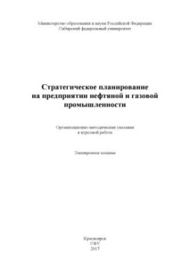 Стратегическое планирование на предприятии нефтяной и газовой промышленности