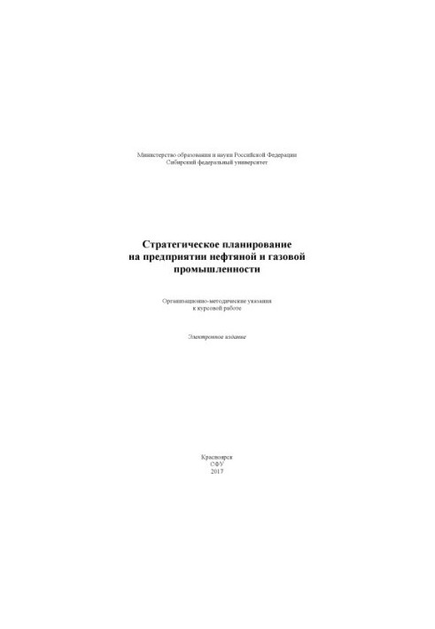 Стратегическое планирование на предприятии нефтяной и газовой промышленности