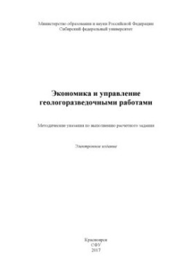 Економіка та управління геологорозвідувальними роботами