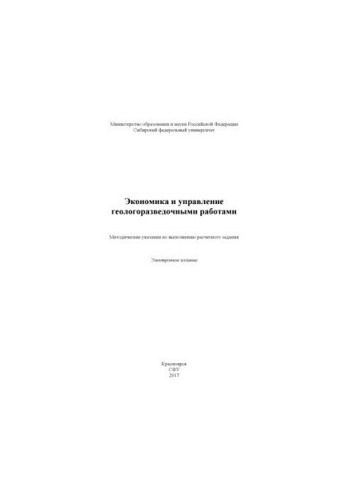 Економіка та управління геологорозвідувальними роботами