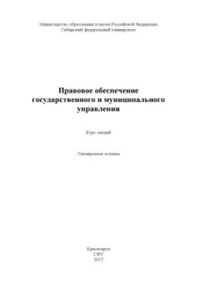 Legal support of state and municipal administration