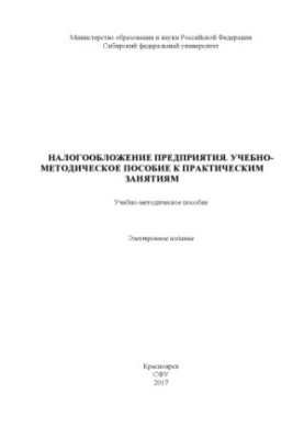 Оподаткування підприємства. Навчально-методичний посібник для практичних занять