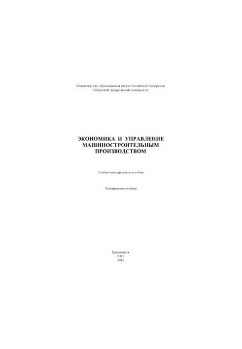 Экономика и управление машиностроительным производством