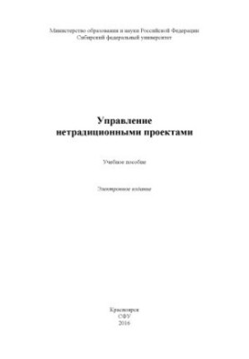 Управління нетрадиційними проектами