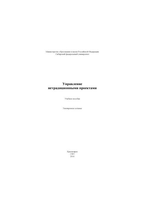 Управління нетрадиційними проектами