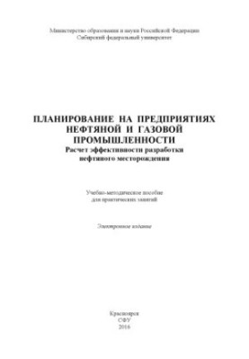 Planning at the enterprises of the oil and gas industry. Calculation of the efficiency of oil field development