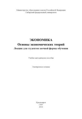 Экономика. Основы экономических теорий. Лекции для студентов заочной формы обучения