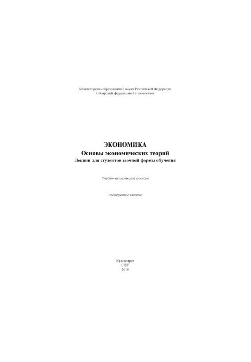 Экономика. Основы экономических теорий. Лекции для студентов заочной формы обучения