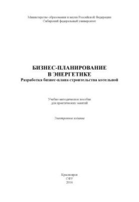 Бизнес-планирование в энергетике. Разработка бизнес-плана строительства котельной
