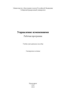 Управление изменениями. Рабочая программа