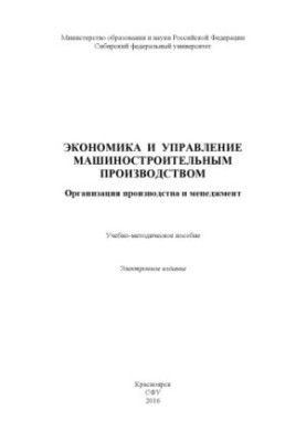 Экономика и управление машиностроительным производством. Организация производства и менеджмент