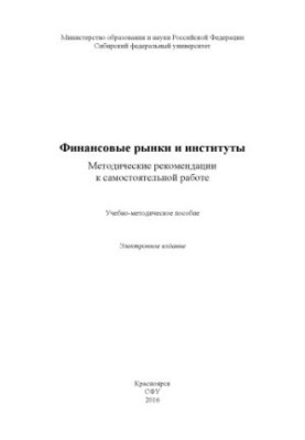 Financial markets and institutions. Methodical recommendations for independent work of students