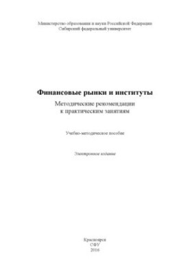 Фінансові ринки та інститути. Методичні рекомендації до практичних занять