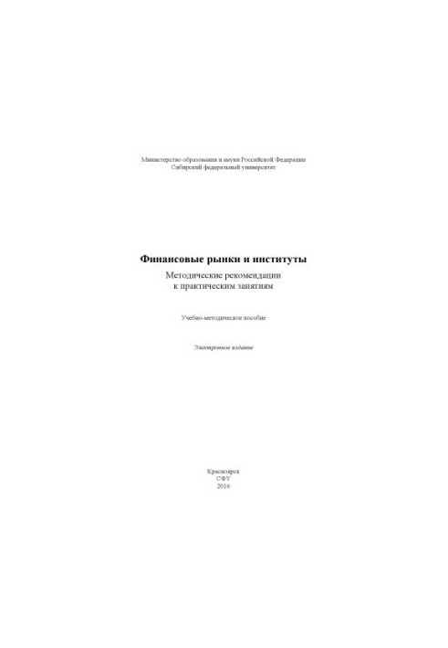 Фінансові ринки та інститути. Методичні рекомендації до практичних занять
