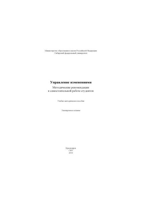 Change management. Methodical recommendations for independent work of students