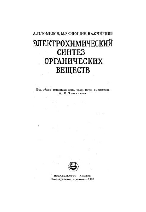 Electrochemical synthesis of organic substances