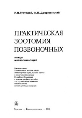 Практическая зоотомия позвоночных: Птицы. Млекопитающие