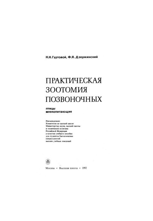 Практическая зоотомия позвоночных: Птицы. Млекопитающие
