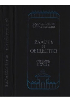 Power and Society. Siberia in the XVII century.