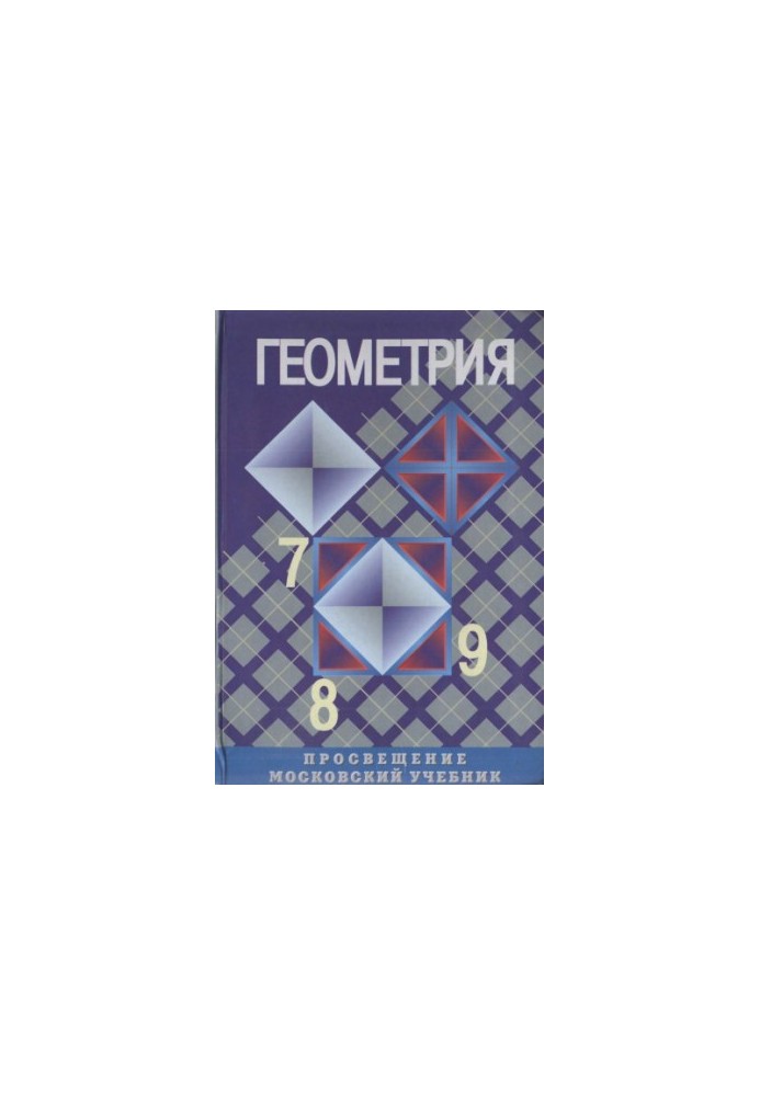 Геометрия 7-9-ый класс