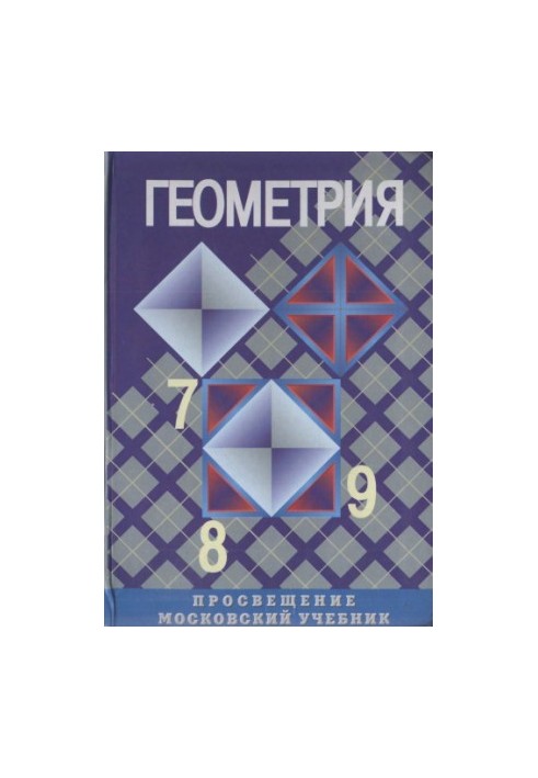 Геометрия 7-9-ый класс
